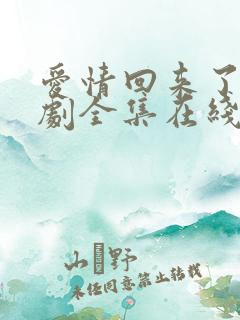 爱情回来了电视剧全集在线免费