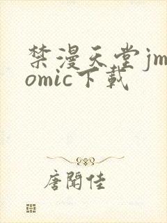 禁漫天堂jmcomic下载