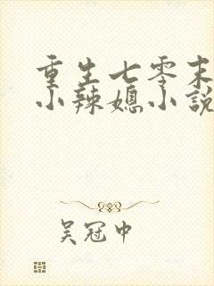 重生七零末逆袭小辣媳小说