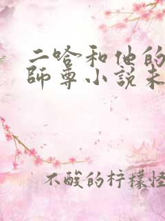 二哈和他的白猫师尊小说未删减版免