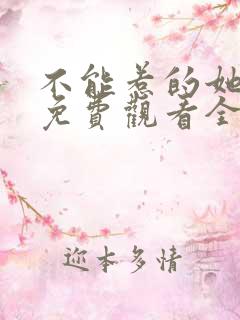 不能惹的她短剧免费观看全集