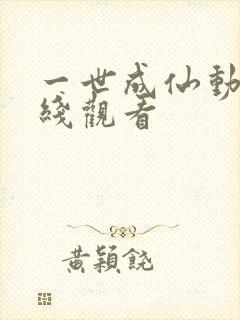 一世成仙动漫在线观看