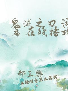 鬼灭之刃 游郭篇 在线播放