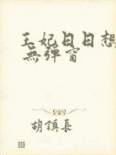 王妃日日想和离 无弹窗