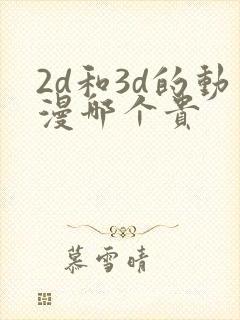 2d和3d的动漫哪个贵