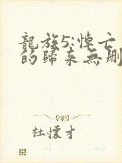龙族5:悼亡者的归来无删节