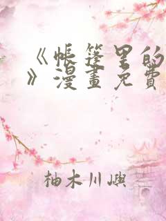 《帐篷里的秘密》漫画免费观看无广告