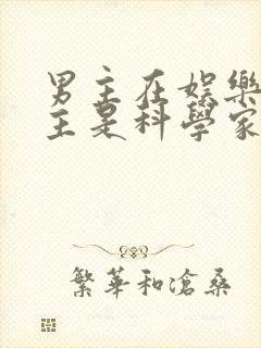 男主在娱乐圈女主是科学家的小说