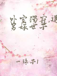 外室独宠,退婚另嫁世子