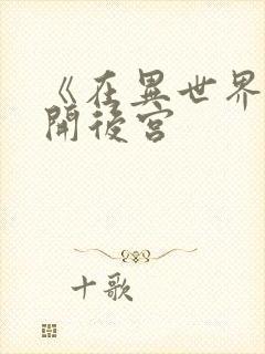 《在异世界迷宫开后宫