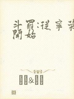 斗罗:从宁荣荣开始