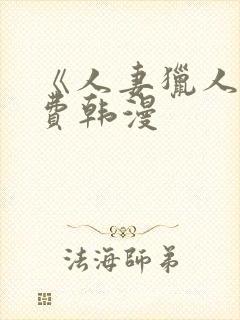 《人妻猎人》免费韩漫