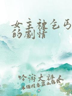 女主被乞丐追爱的剧情