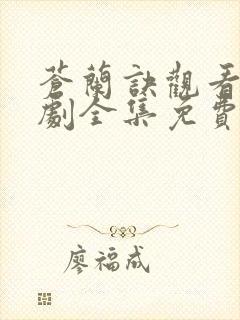 苍兰诀观看电视剧全集免费