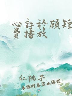 心许于顾短剧免费播放