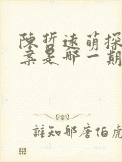 陈哲远萌探探探案是哪一期