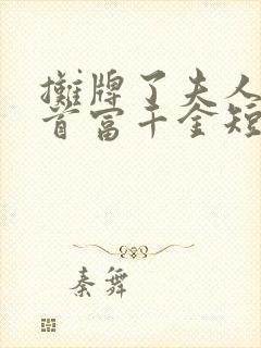 摊牌了夫人她是首富千金短剧版