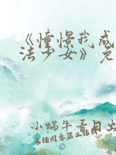 《憧憬我成为魔法少女》免费观看