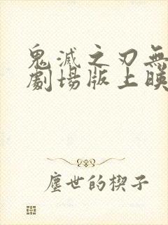 鬼灭之刃无限城剧场版上映时间