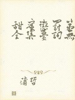 甜蜜惩罚第一季全集台词无马赛真人