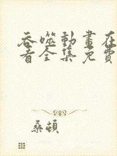 吞噬动画在线观看全集免费播放高清