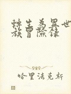 转生为异世界贵族冒险录