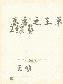 喜剧之王单口季2综艺