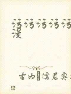 污污污污污污动漫