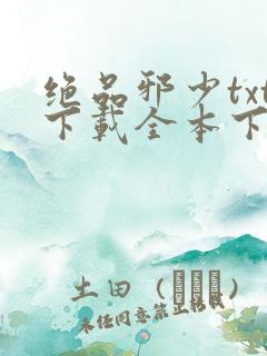 绝品邪少txt下载全本下载