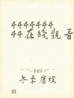 444444444在线观看免费高清电视剧下载