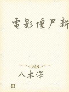 电影僵尸新战士