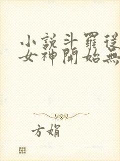 小说斗罗从俘获女神开始无敌免费阅读