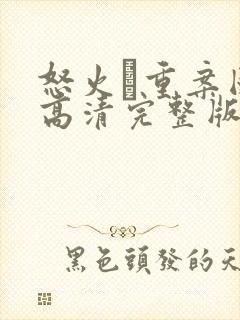 怒火·重案国语高清完整版在线观看