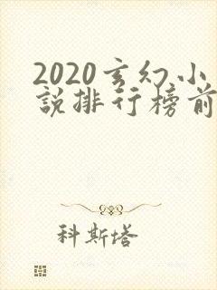 2020玄幻小说排行榜前十名完结