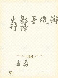 火影手机游戏排行榜