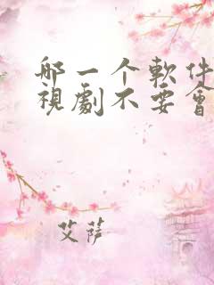 哪一个软件看电视剧不要会员