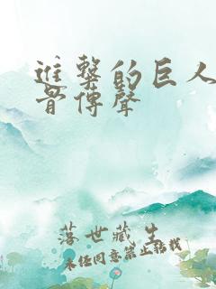 进击的巨人国漫骨传声