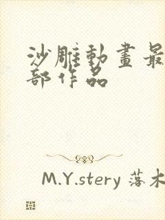 沙雕动画最火十部作品