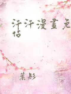 汗汗漫画免费网站