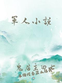 军人小说