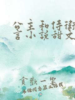 公主和侍卫的古言小说甜文古言