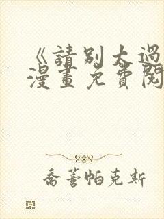 《请别太过分》漫画免费阅读