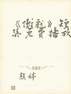 《傩戏》短剧全集免费播放在线观看