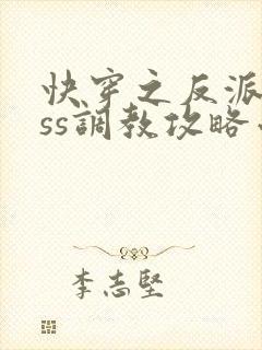 快穿之反派boss调教攻略小说txt
