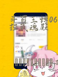斗罗玉转06掌控武魂殿：结局+番外