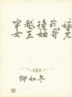 穿越后我嫁给了女主她哥免费阅读