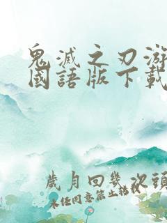 鬼灭之刃游郭篇国语版下载