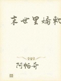 末世里娇软美人