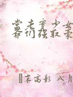 当老实少女被少爷们强取豪夺