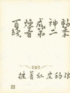 百炼成神动漫在线看第二季